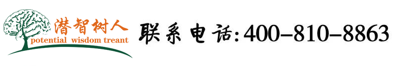 操我的骚逼视北京潜智树人教育咨询有限公司